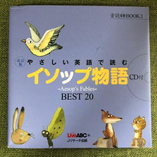 やさしい英語で読むイソップ物語 　(語学/参考書)