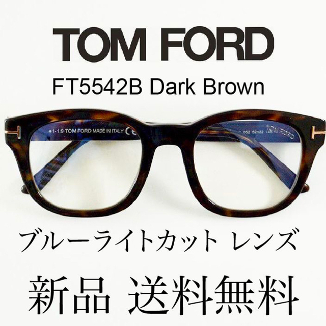 新品 TOM FORD トムフォード FT5542B メガネ ブルーライトカット