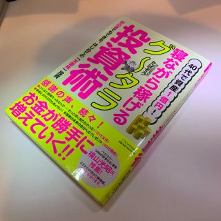 寝ながら稼げるグータラ投資術/米国株投資/たぱぞう(ビジネス/経済/投資)