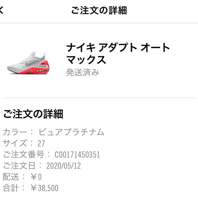 NIKE ADAPT AUTO MAX "INFRARED"  27cm