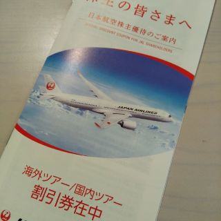 ジャル(ニホンコウクウ)(JAL(日本航空))のJAL（日本航空）株主優待　冊子(その他)