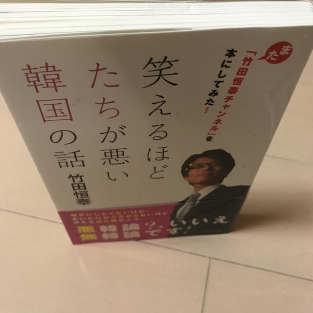 笑えるほどたちが悪い韓国の話 また「竹田恒泰チャンネル」を本にしてみた！ エンタメ/ホビーの本(ビジネス/経済)の商品写真