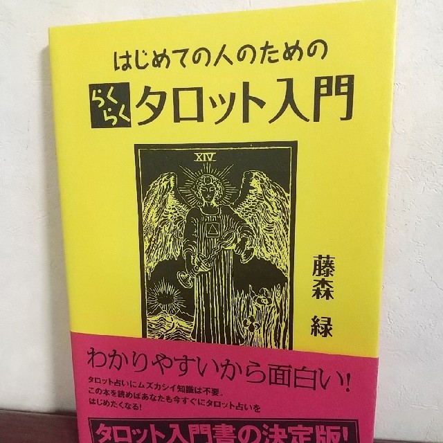 ケン様専用 タロット本まとめ エンタメ/ホビーの本(趣味/スポーツ/実用)の商品写真