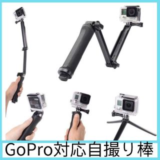 3WAY 自撮り棒 GoPro 　セルフィ　セルカ棒(その他)