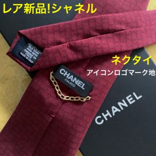 シャネル(CHANEL)のレア新品!シャネル アイコンロゴマーク地 ボルドー イタリア製(ネクタイ)