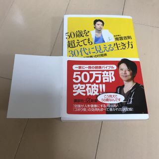 コウダンシャ(講談社)の５０歳を超えても３０代に見える生き方 「人生１００年計画」の行程表(健康/医学)