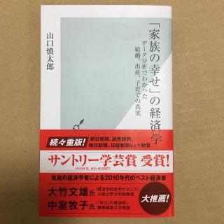 「家族の幸せ」の経済学 データ分析でわかった結婚、出産、子育ての真実(文学/小説)