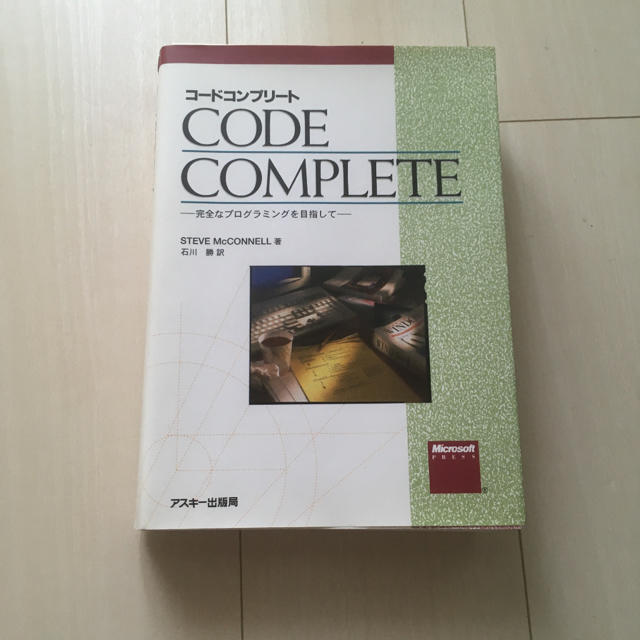 コ－ドコンプリ－ト 完全なプログラミングを目指して エンタメ/ホビーの本(コンピュータ/IT)の商品写真