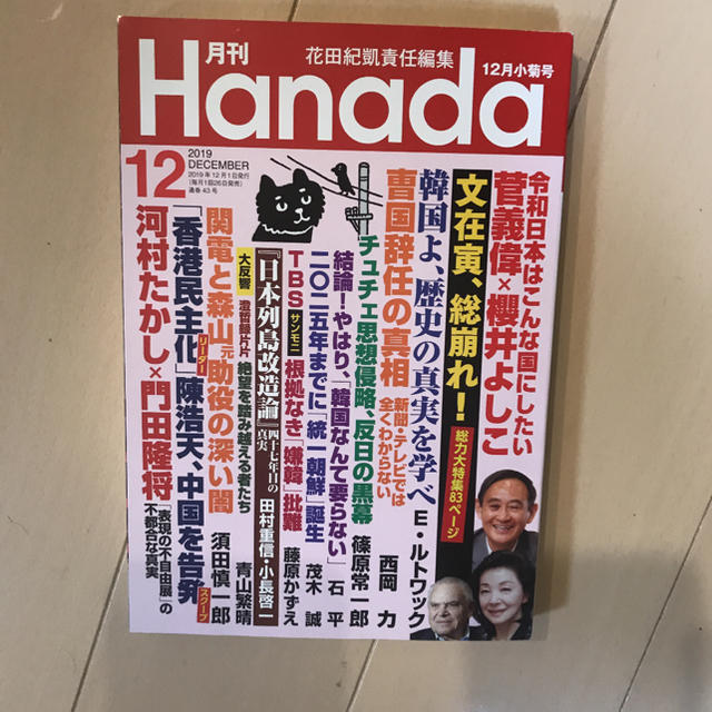 月刊Hanada 2019年 12月号 エンタメ/ホビーの雑誌(ニュース/総合)の商品写真