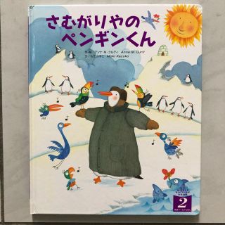 ガッケン(学研)のさむがりやのペンギンくん(絵本/児童書)