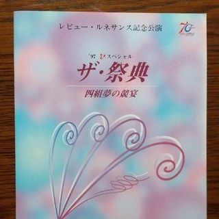 宝塚パンフレット 1997年  ザ.祭典(ミュージカル)
