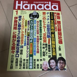 月刊Hanada 2020年 01月号(ニュース/総合)