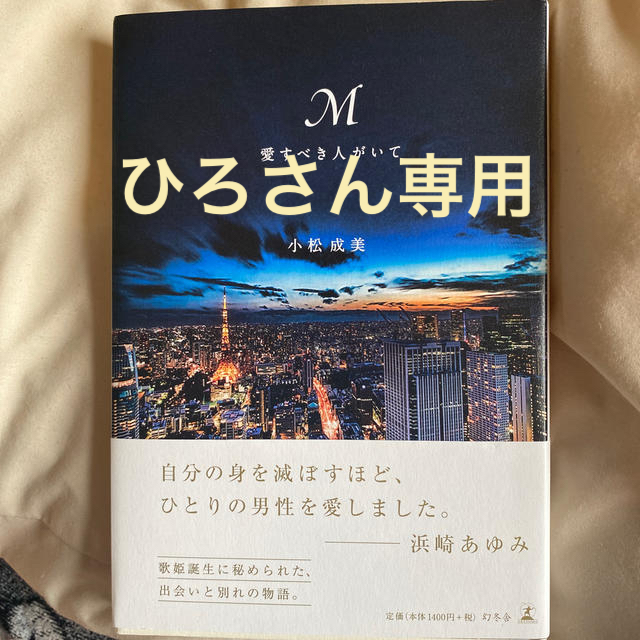 Ｍ愛すべき人がいて エンタメ/ホビーの本(アート/エンタメ)の商品写真