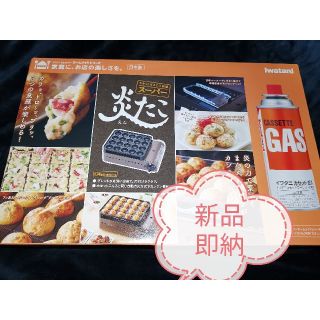 イワタニ(Iwatani)のイワタニ　炎たこ　たこ焼き器　ガス式　新品　即納(たこ焼き機)