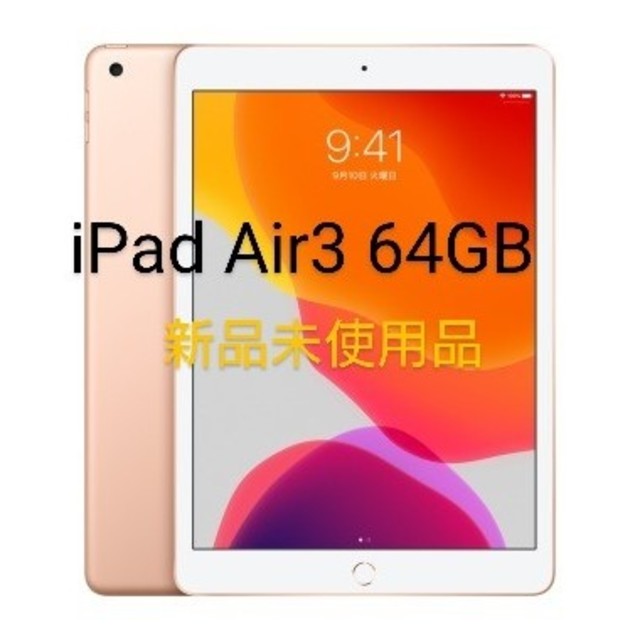 新作人気 Apple - Apple iPad Air 第3世代 Wi-Fiモデル 64GB ゴールド ...