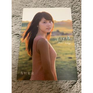 シュウエイシャ(集英社)の深呼吸 有村架純１ｓｔ写真集(女性タレント)