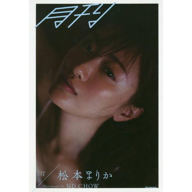 月刊松本まりか汀 エンタメ/ホビーの本(アート/エンタメ)の商品写真