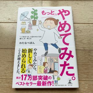 もっと、やめてみた。 「こうあるべき」に囚われなくなる暮らし方・考え方(文学/小説)