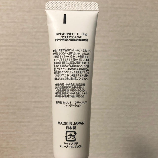 MUJI (無印良品)(ムジルシリョウヒン)の*きらきらさま専用*無印良品　クリームUVファンデーション ライトナチュラル コスメ/美容のベースメイク/化粧品(ファンデーション)の商品写真