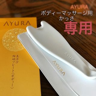 アユーラ(AYURA)のAYURA かっさ ビカッサボディープレート アユーラ (ボディマッサージグッズ)