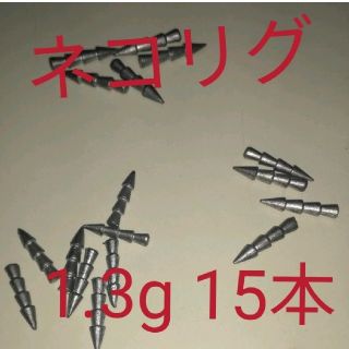 リードネイルシンカー15pcs  1.3g(ルアー用品)