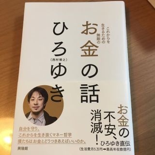 お金の話　ひろゆき(ビジネス/経済)