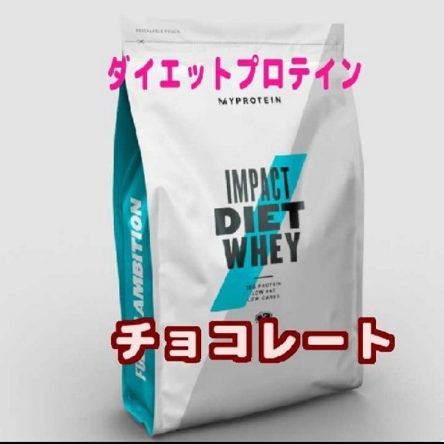 マイプロテインインパクト ダイエットホエイ2.5㎏チョコレート味