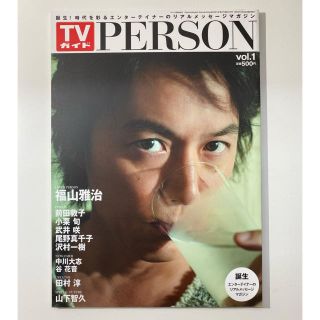 TVガイド PERSON Vol.1 福山雅治(アート/エンタメ/ホビー)