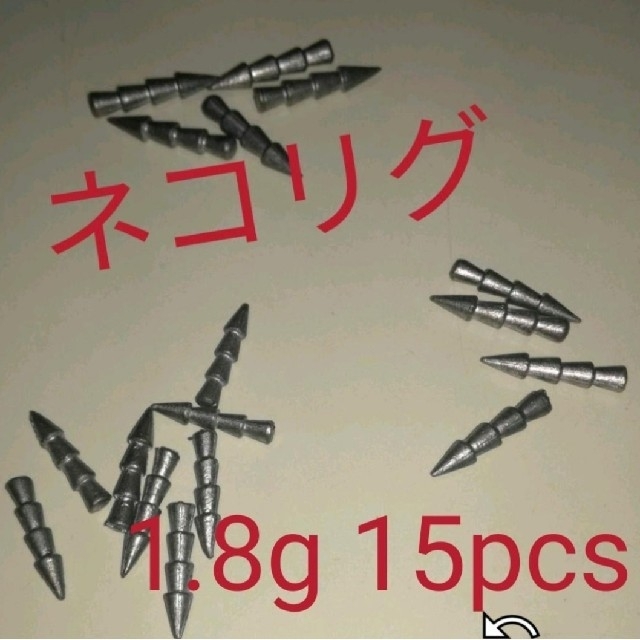 リードネイルシンカー15pcs  1.8g スポーツ/アウトドアのフィッシング(ルアー用品)の商品写真