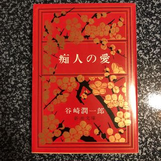 痴人の愛 改版(文学/小説)