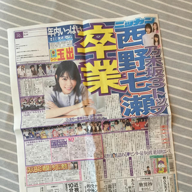 乃木坂46(ノギザカフォーティーシックス)の乃木坂46 西野七瀬 引退発表新聞 ニッカンスポーツ 2018/9/21号 エンタメ/ホビーのタレントグッズ(アイドルグッズ)の商品写真