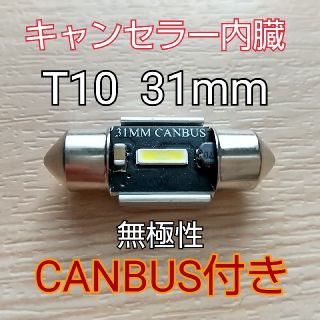 T10 31mm CANBUS付 無極性 爆光 LEDバルブ ×1(汎用パーツ)