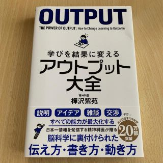 えふ様✨学びを結果に変えるアウトプット大全(ビジネス/経済)