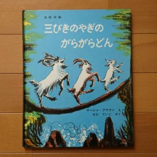 絵本三びきのやぎのがらがらどん(絵本/児童書)