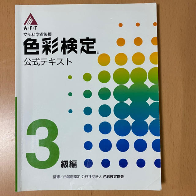 色彩検定公式テキスト　3冊セット エンタメ/ホビーの本(資格/検定)の商品写真