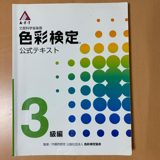 色彩検定公式テキスト　3冊セット(資格/検定)