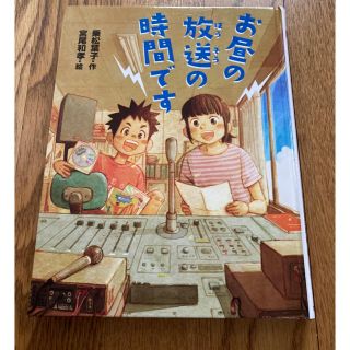 児童書　計2冊　お昼の放送の時間です　何があってもずっといっしょ(絵本/児童書)