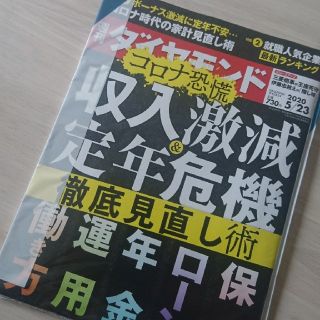 ダイヤモンドシャ(ダイヤモンド社)の週刊ダイヤモンド 20/5/23 コロナ恐慌 収入激減&定年危機 108巻20号(ビジネス/経済/投資)