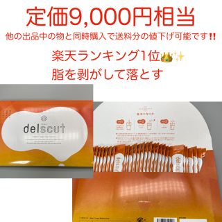 楽天ランキング1位👑　脂を剥がして落とす　デルスカット(ダイエット食品)