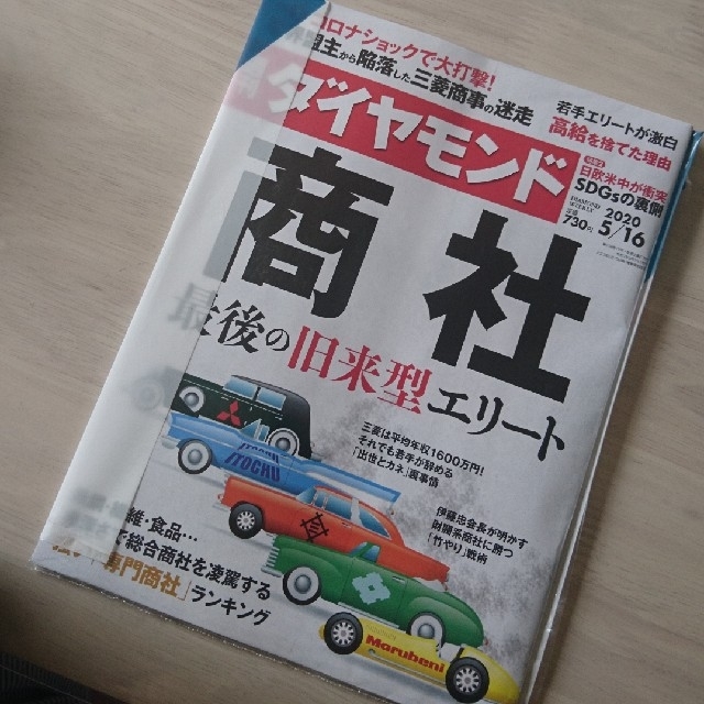 ダイヤモンド社(ダイヤモンドシャ)の週刊ダイヤモンド 20/5/16商社 最後の旧来型エリート 108巻19号 エンタメ/ホビーの雑誌(ビジネス/経済/投資)の商品写真