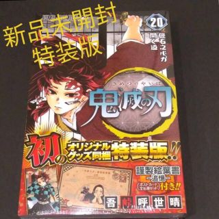  鬼滅の刃 20巻 特装版 　　(少年漫画)