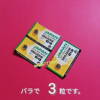 マクセル(maxell)の ★マクセル SR626SW  バラで3粒です。(その他)