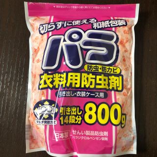 パラ　衣料用防虫剤　マツモトキヨシ　送料込み(日用品/生活雑貨)