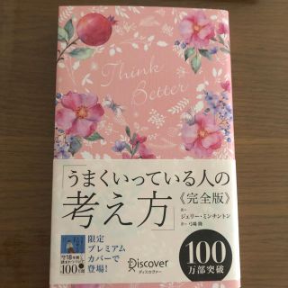 うまくいっている人の考え方　完全版＜花柄ピンク＞(人文/社会)