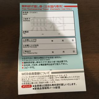 キョウセラ(京セラ)の京セラ　無料　包丁　研ぎ直し券(その他)