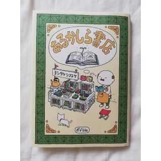 あるかしら書店　ヨシタケシンスケ　ポプラ社(絵本/児童書)