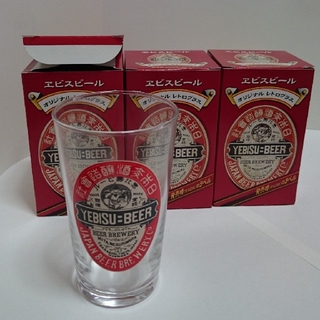 サッポロ(サッポロ)のヱビスビール  オリジナルレトログラス 3個セット(グラス/カップ)