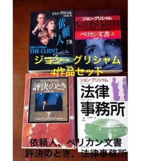 ジョン・グリシャム 4作品 依頼人、ペリカン文書、評決のとき、法律事務所(文学/小説)