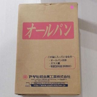 アサヒケイキンゾク(アサヒ軽金属)のアサヒ軽金属 オールパン L S セット(鍋/フライパン)