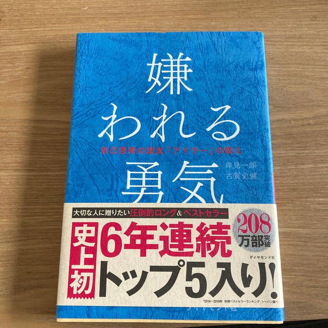 ダイヤモンド社(ダイヤモンドシャ)の嫌われる勇気 エンタメ/ホビーの本(ノンフィクション/教養)の商品写真